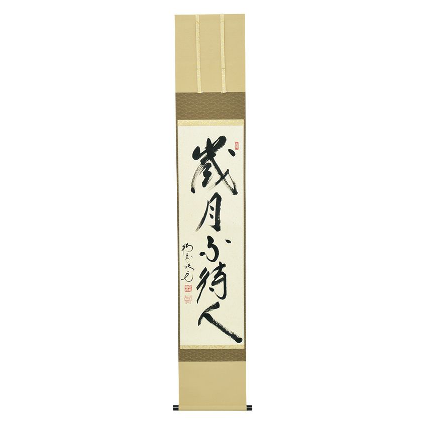 茶道具 掛軸（かけじく） 軸一行 「歳月不待人」 田島碩應老師 堺南宗