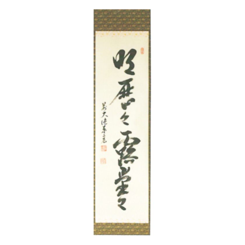 茶道具 掛軸（かけじく） 一行軸 「明歴々露堂々」 大徳寺派寿福寺