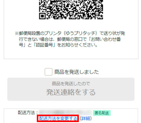 配送方法を変更したい