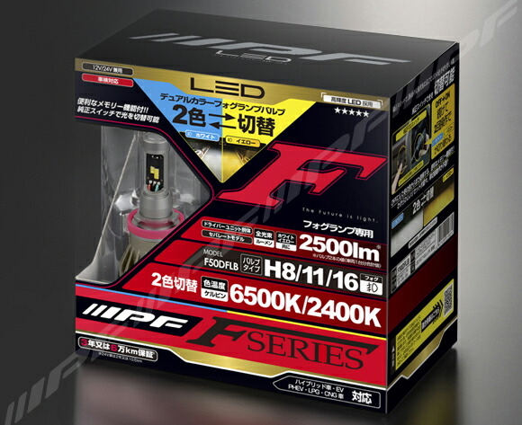 楽天市場】IPF LEDデュアルカラーフォグランプバルブ FシリーズF50DFLB