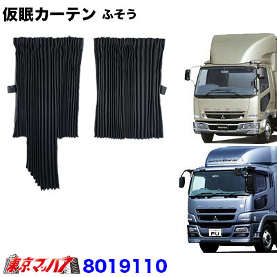 楽天市場】8019140 仮眠カーテン いすゞ ギガ/07ギガ/ファイブスター