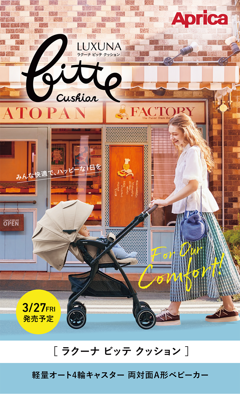 Aprica(アップリカ) ラクーナ ビッテ クッション 2026年モデル 通販