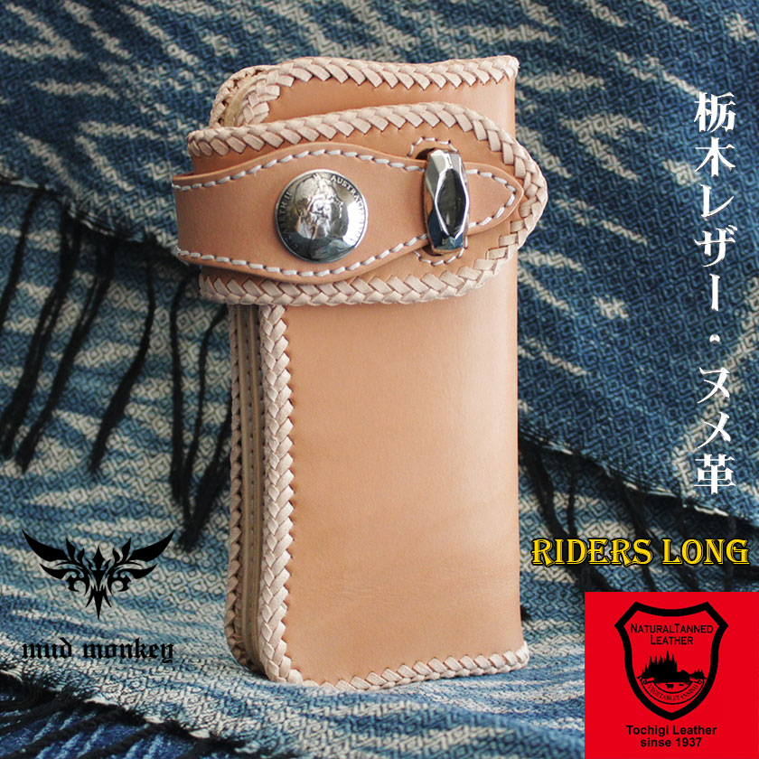 バイカーズウォレット 栃木レザー ヌメ革 長財布 ライダースウォレット