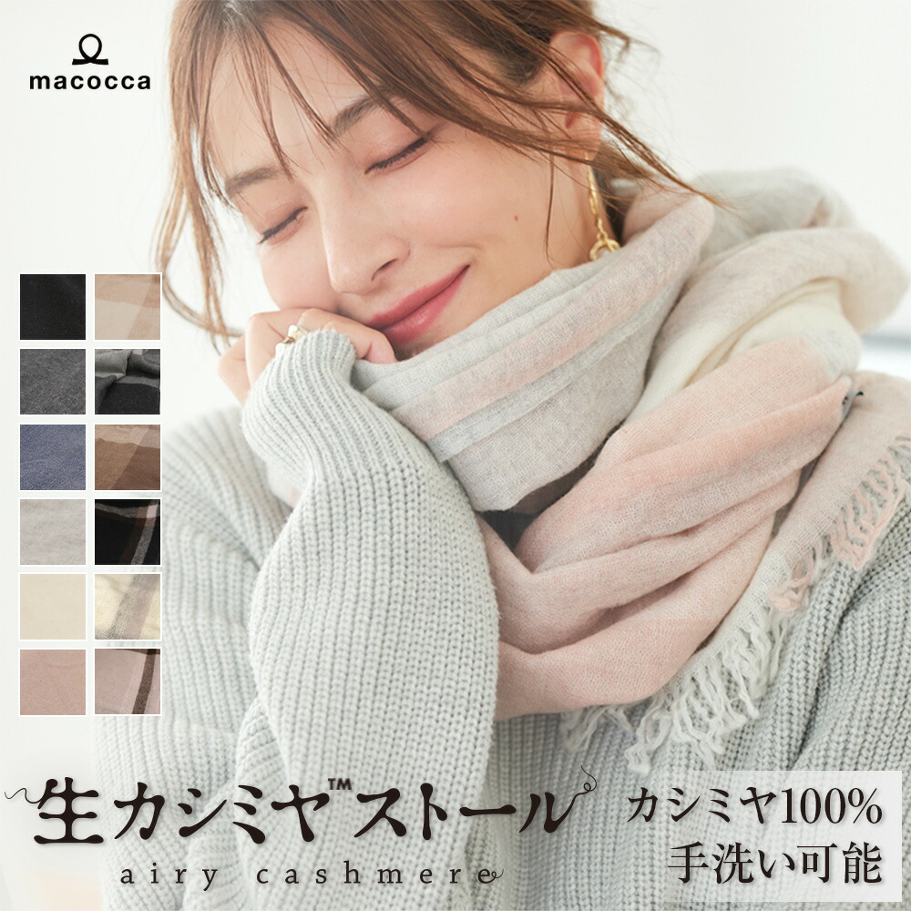 macocca（マコッカ） 生カシミヤ(TM)ストール 100% 大判 120gの軽さ