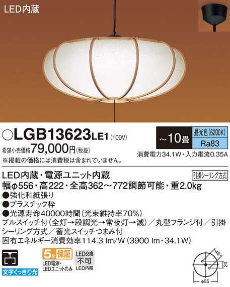Panasonic（パナソニック） LGB13623 LE1 LED ペンダント 10畳用 昼光