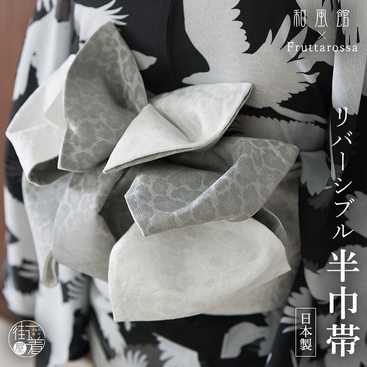 リバーシブル 半幅帯(小袋帯) レオパード ホワイト 日本製 細帯 半巾帯