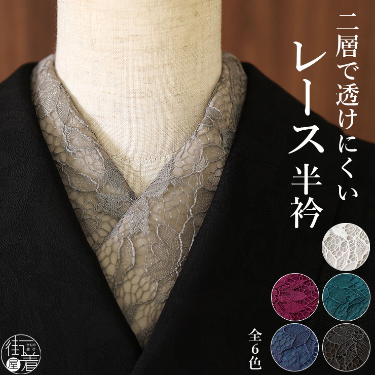 二重レース半衿 オフホワイト グレーベージュ ボルドー ターコイズ