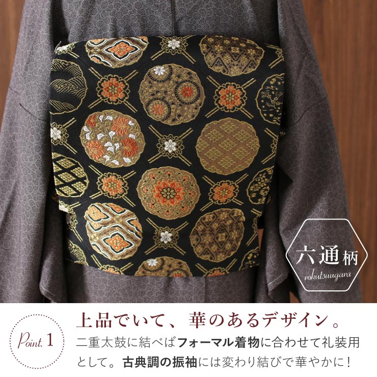 シルック [ 東レシルック 糸使用] 洗える 袋帯 織・格子に大華紋（黒