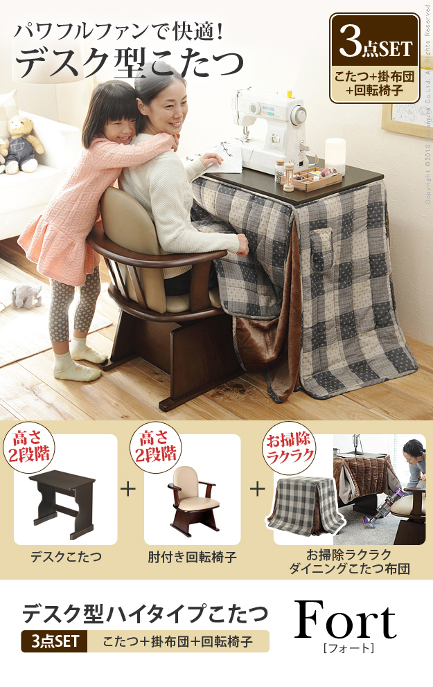 デスク型ハイタイプこたつ 〔フォート〕 3点セット(こたつ本体+専用省