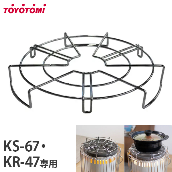 TOYOTOMI（トヨトミ） ストーブ五徳 KS-67・KR-47専用 KSGT-1