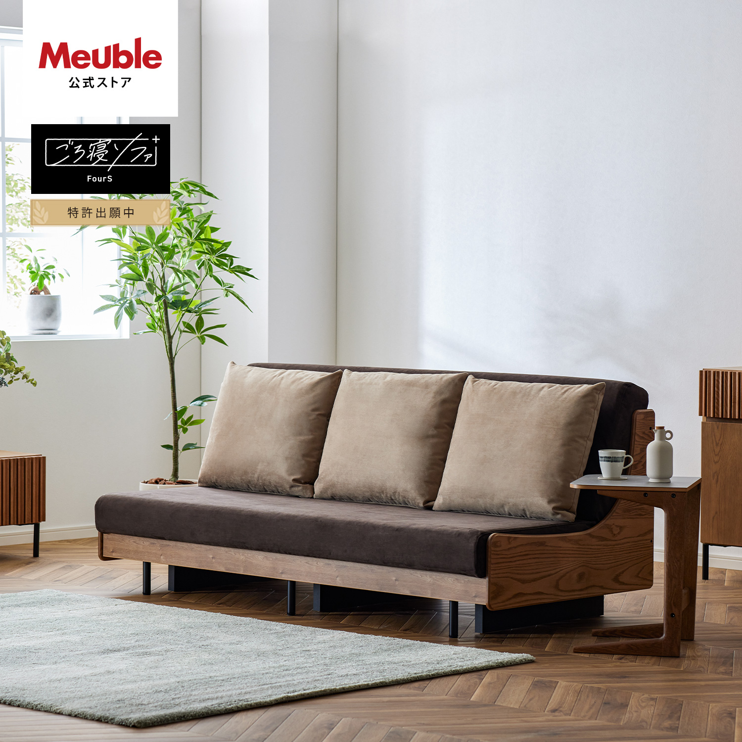 Meuble（モーブル） 【 Meuble ( モーブル ) 公式 】 大川家具 Ex