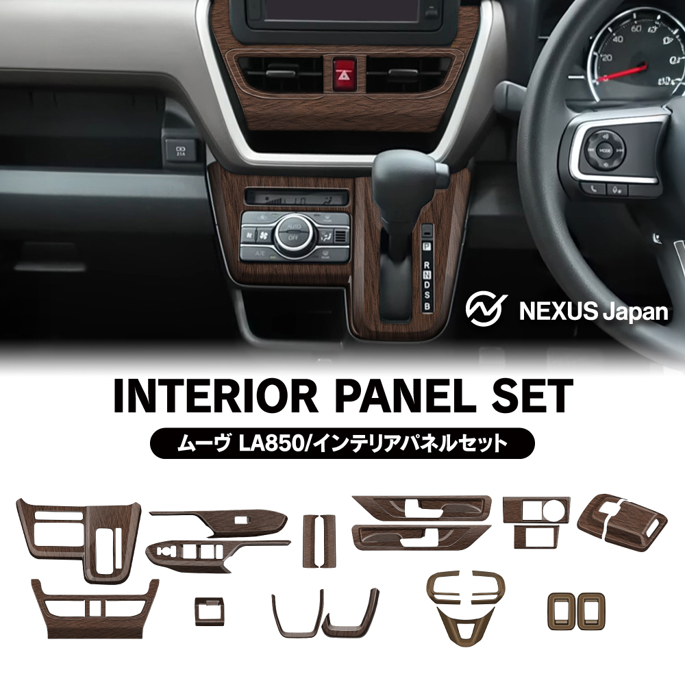 新型 ムーヴ LA850S LA860S インテリアパネル セット 木目調 鶉杢目
