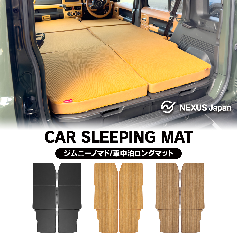 ジムニーノマド JC74W 車中泊 マット ベッド 段差解消 フルフラット