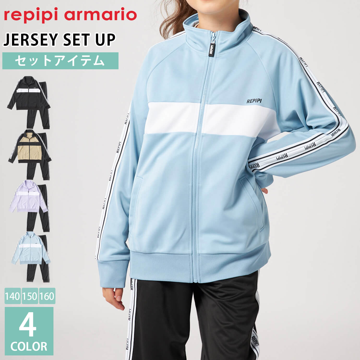 repipi armario（レピピアルマリオ） 特価 ジャージ 上下 セット