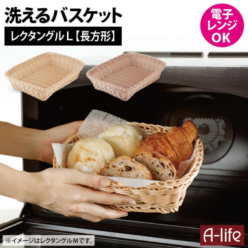 洗える バスケット オーバル 1個 楕円形 カゴ かご 電子レンジ可 樹脂