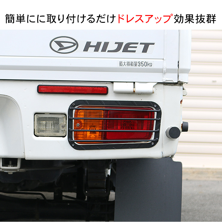 ハイゼットトラック S500P S510P テールランプカバー スチール製