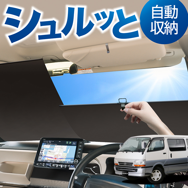 ロール サンシェード ロール式 ハイエース 100系 フロント ロール