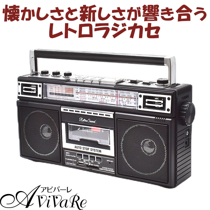 レトロサウンド・ラジオ・カセット・レコーダー [Z3360] ラジオ