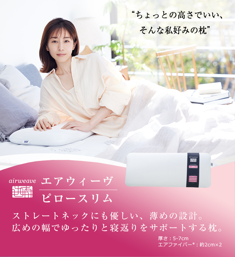 エアウィーヴ（airweave） ピロー スリム エクストラロング みなみの