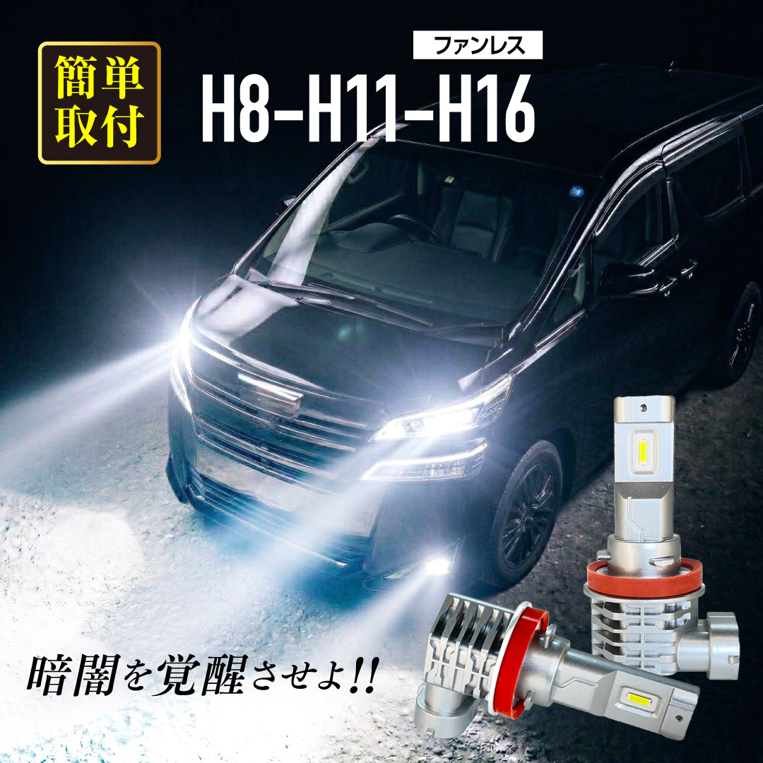 簡単取付・爆光》LEDフォグランプ 8000LM LED フォグ H8 H11 H16