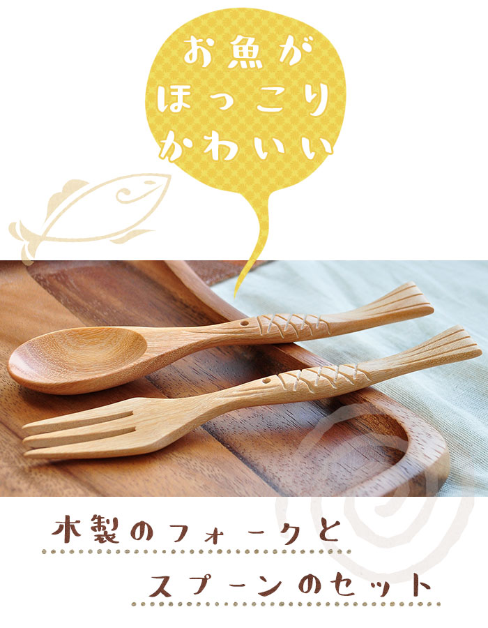 キッチン雑貨 カトラリー 木製 お魚型 フォーク＆スプーンセット