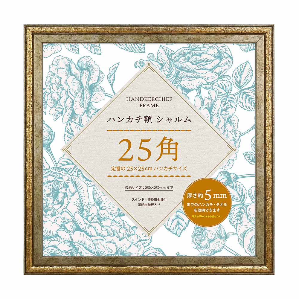 万丈（VANJOH） フレーム 通販フレーム 正方形 ハンカチ額 25角 額