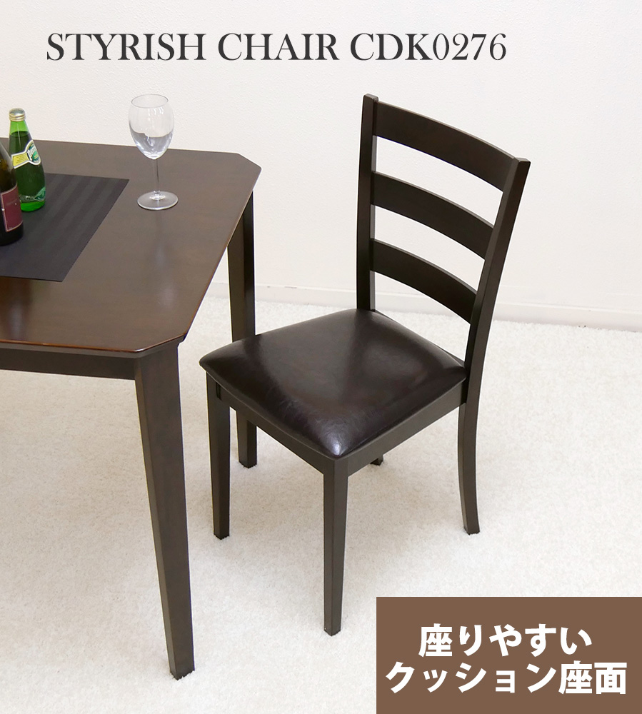 木製 ダイニングチェア PUレザークッション座面 CDK0276 カプチーノ色