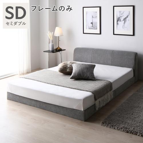 RASIK（ラシク） ファブリック ローベッド セミダブル ベッドフレーム