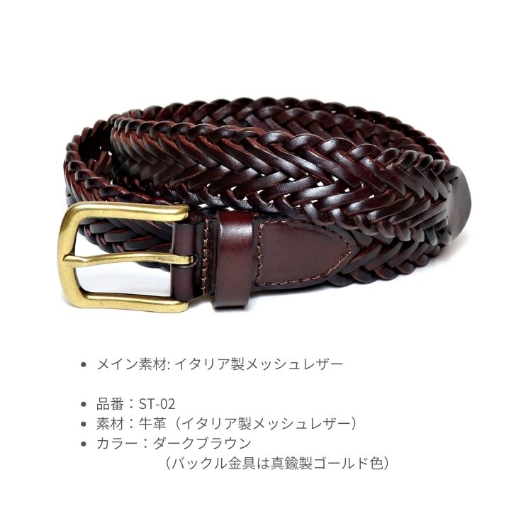 メッシュベルト メンズ ダークブラウン イタリアレザー 牛革