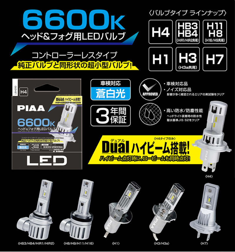 PIAA ピア LEH211 ヘッド＆フォグ用 LEDバルブ 12V車専用 HB3/HB4/HIR1