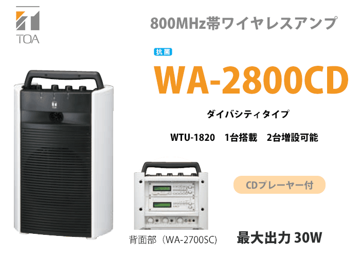TOA WA-2800CD TOA ワイヤレスアンプ CD内蔵 抗菌 ダイバシティ