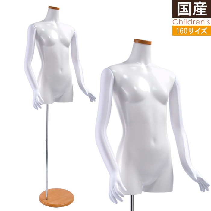 キッズ 子供 マネキン トルソー 130cm ホワイト 5本指 木製台 SC820U
