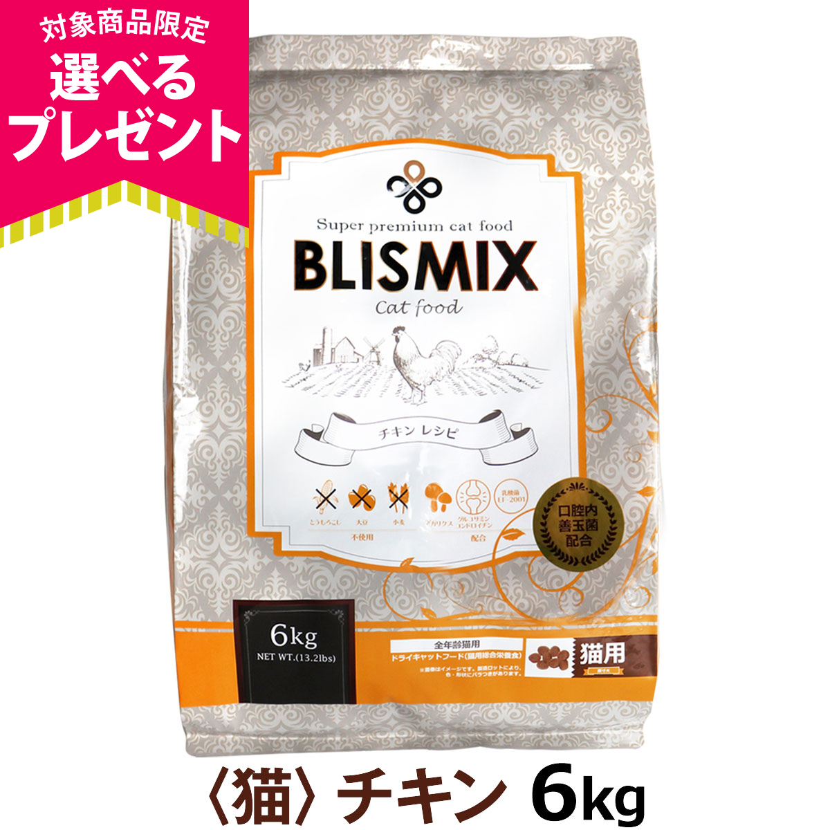 BLISMIX（ブリスミックス） (選べるプレゼント付き) 猫用チキン 6kg