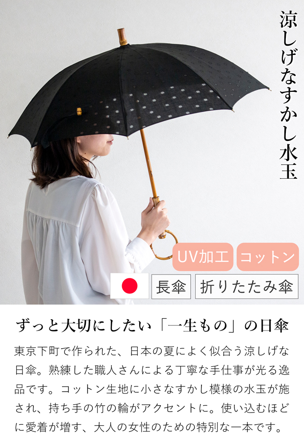 SUR MER（シュールメール） 日傘 折りたたみ 長傘 水玉 透かし柄 竹