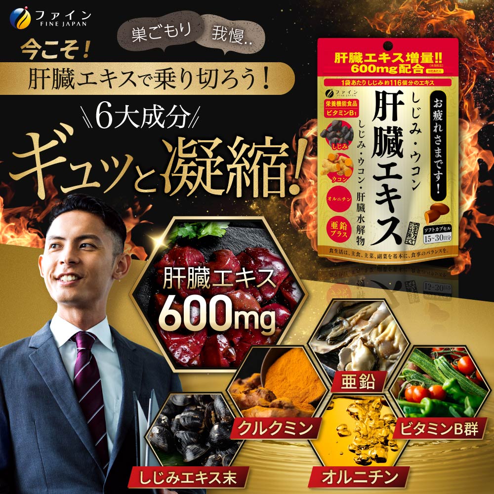 FINE JAPAN しじみウコン 肝臓エキス 90粒入(1日3~6粒) しじみエキス末