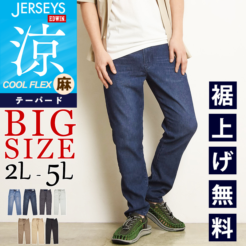 EDWIN（エドウィン） 大きいサイズ ジャージーズ クールフレックス