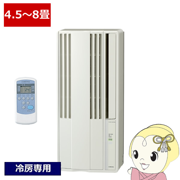 CORONA（コロナ） エアコン 窓用エアコン 冷房専用 4.5〜8畳用 シティ