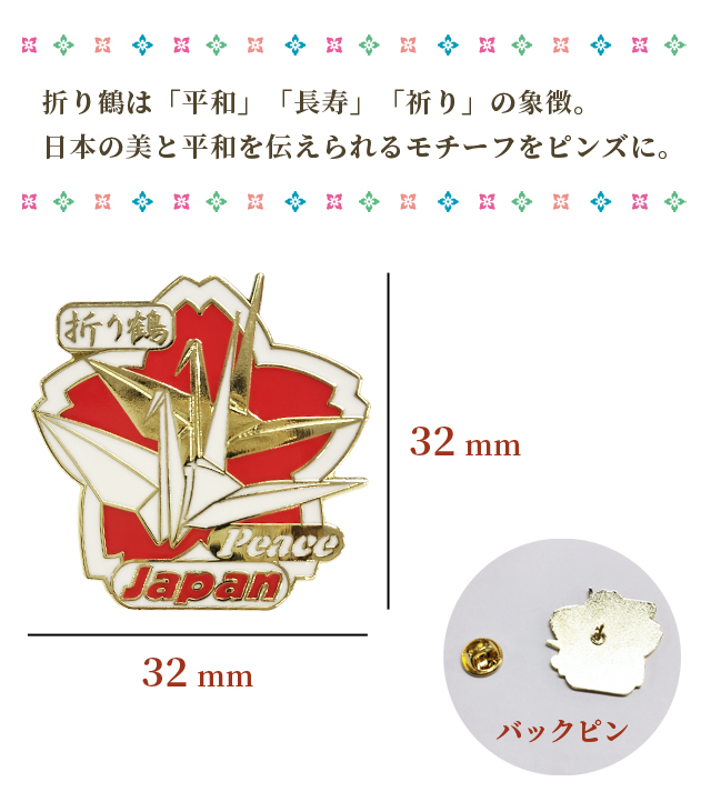 ピンバッジ 折り鶴 ピンズ 折り紙 鶴 日本 和風 バッジ ピンバッチ 和