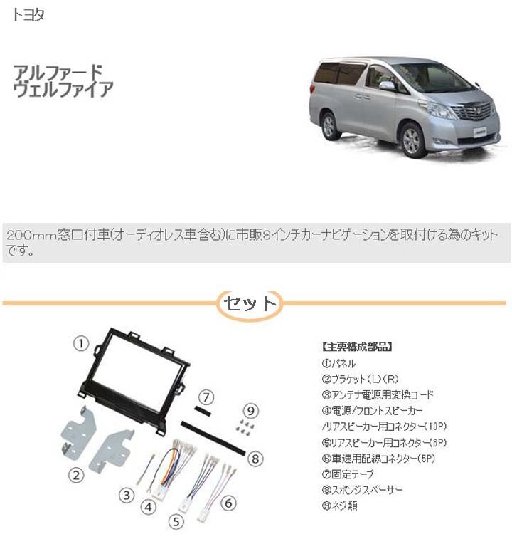 ヴェルファイア トヨタ (ANH20W/ANH25W/ATH20W/GGH20W/GGH25W) 8インチ