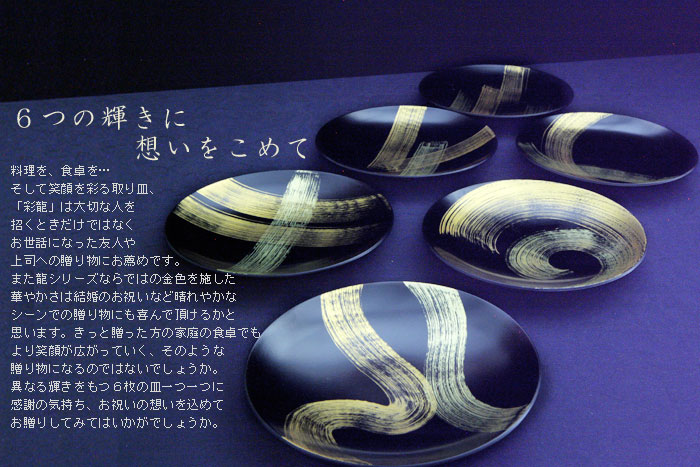 宮内庁御用達 漆器 山田平安堂】プレートセット 彩龍(6枚組) | 漆器