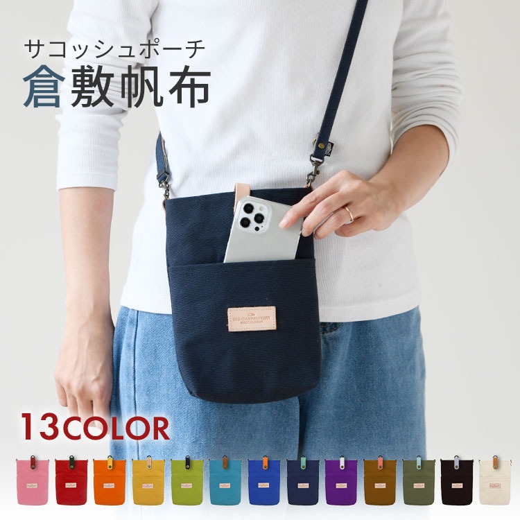スマホショルダー 倉敷帆布 ポケット付き スマホポーチ 縦型 軽量