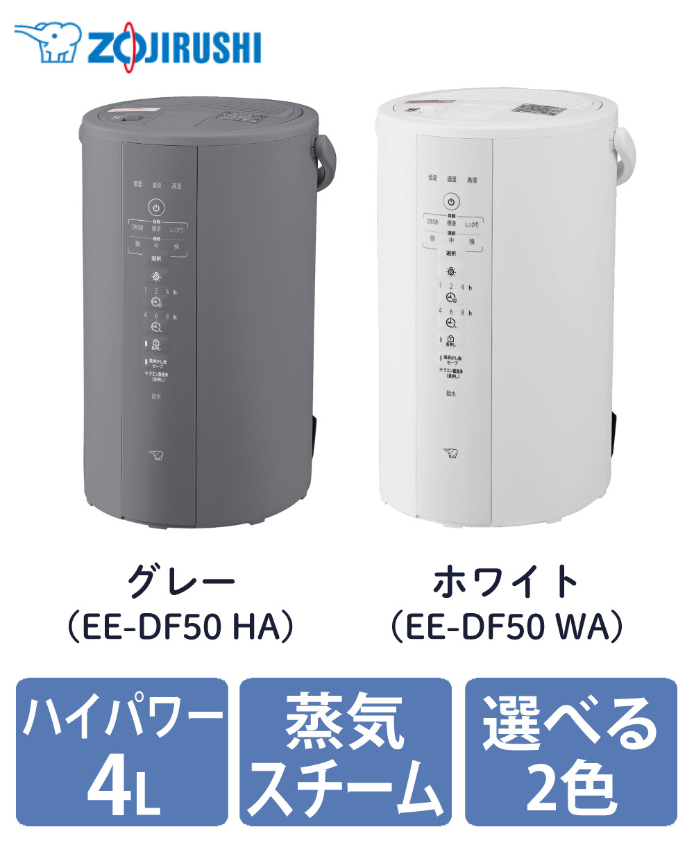 象印（ZOJIRUSHI） 加湿器 スチーム式加湿器 4.0L EE-DF50 グレー