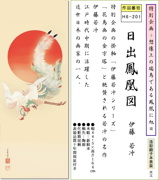 掛け軸-日出鳳凰図／伊藤 若冲(尺三)慶事 開運祈念 鳳凰 旭日 床の間