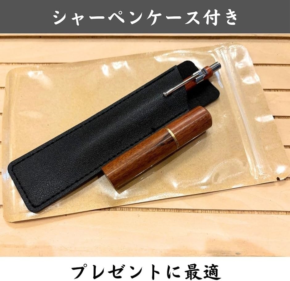 木軸シャーペン 軽量 スリム 木製 シャープペンシル 0.5 高見え 希少木