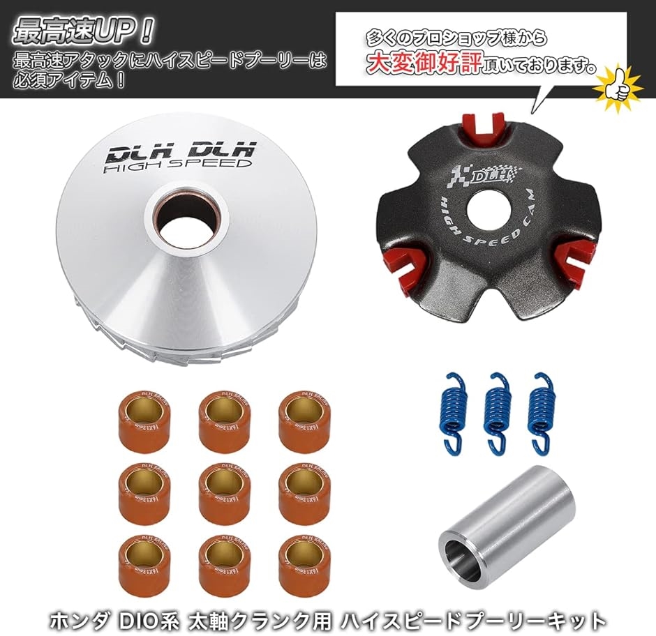 互換品】最高速UP ハイスピードプーリーキット プーリーセット