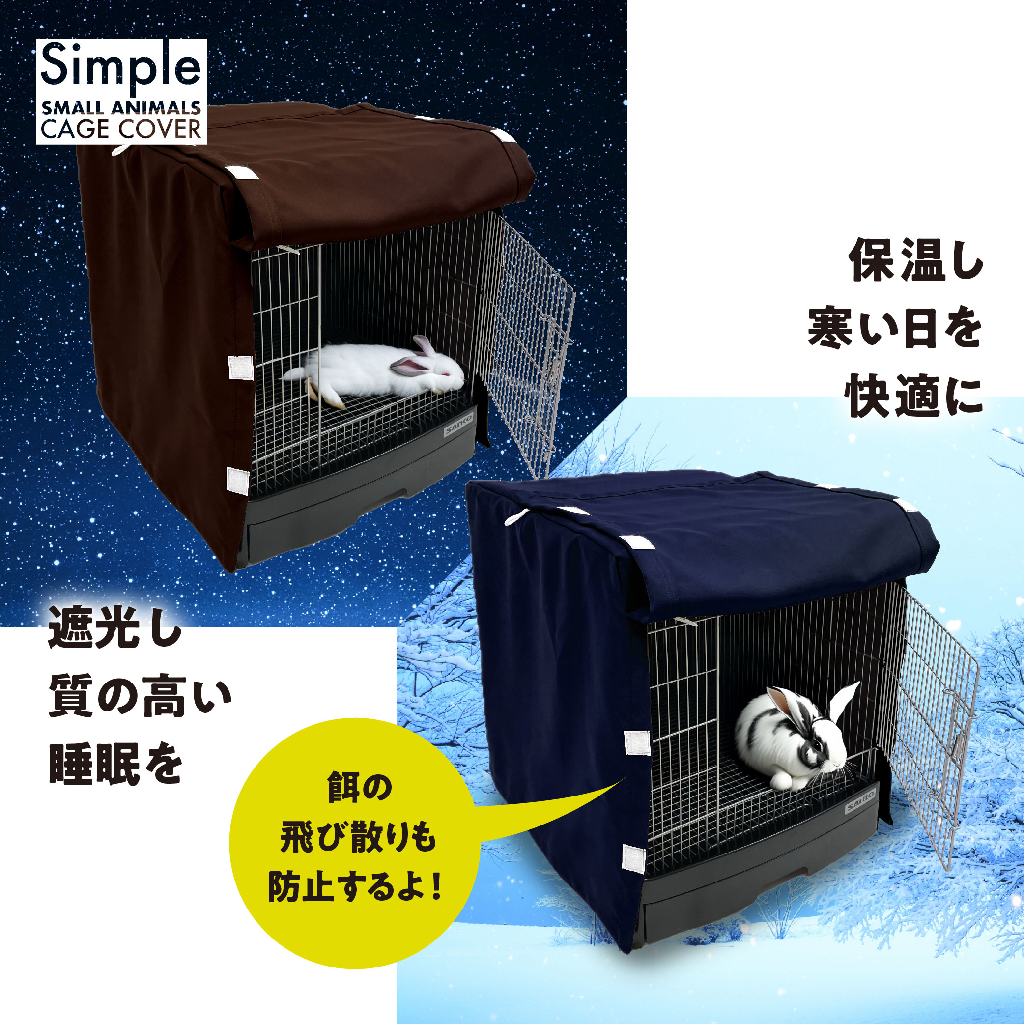 小動物用 ケージカバー 一級遮光 70×45×45 (全4色) フルダル 無地
