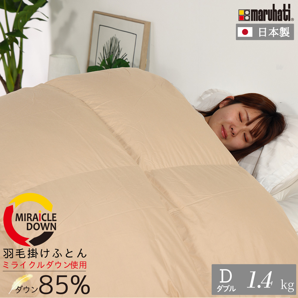 丸八真綿 羽毛布団 ダブル ミライクルダウン 1.4kg 190×210cm 日本製