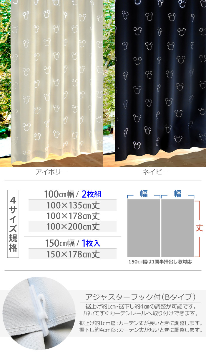 ミッキー カーテン 遮光1級 遮光2級 100×200cm 2枚組 洗える