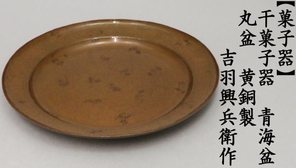 茶道具 菓子器 干菓子器 干菓子盆 丸盆 青海盆 黄銅製 吉羽興兵衛作