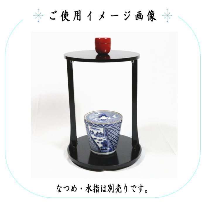 茶道具 お棚 丸卓 溜塗り 〓啄斎好写し 中村宗悦作 組立式 炉 風炉用